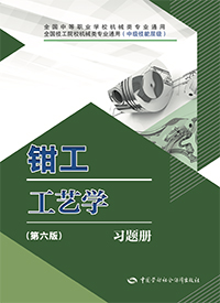 钳工工艺学（第六版）习题册