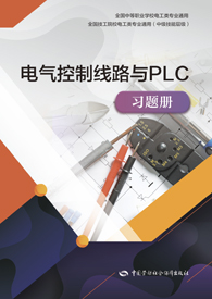 电气控制线路与PLC习题册
