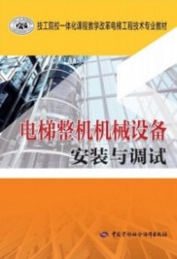 电梯整机机械设备安装与调试