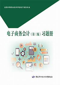 电子商务会计（第三版）习题册