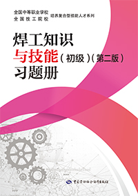 焊工知识与技能（初级）（第二版）习题册