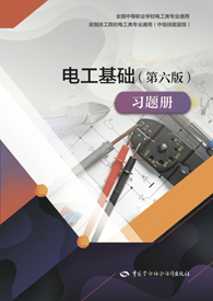 电工基础（第六版）习题册