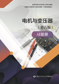 电机与变压器（第六版）习题册