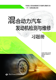 混合动力汽车发动机检测与维修习题册
