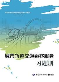 城市轨道交通乘客服务习题册