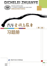 汽车营销与服务（第二版）习题册