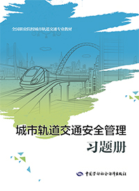 城市轨道交通安全管理习题册