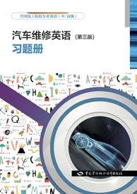 汽车维修英语（第三版）习题册