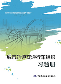 城市轨道交通行车组织习题册