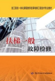 扶梯一般故障检修