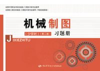 机械制图（少学时）（第二版）习题册
