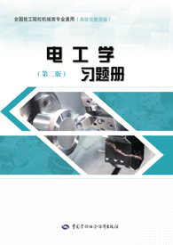 电工学（第二版）习题册