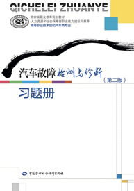 汽车故障检测与诊断（第二版）习题册