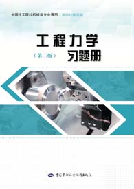 工程力学（第二版）习题册