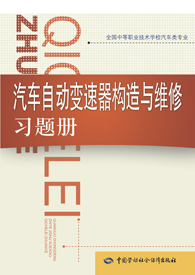 汽车自动变速器构造与维修习题册