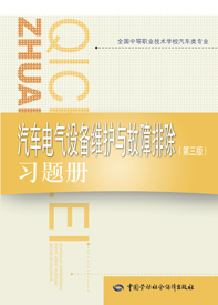 汽车电气设备维护与故障排除（第三版）习题册