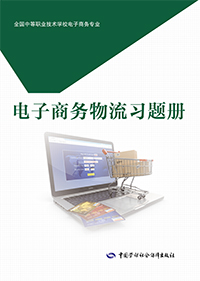电子商务物流习题册