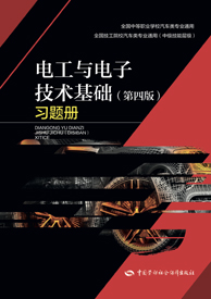 电工与电子技术基础（第四版）习题册