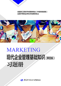 现代企业管理基础知识（第四版）习题册