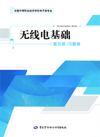 无线电基础（第五版）习题册