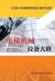 电梯机械设备大修