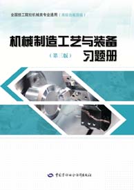 机械制造工艺与装备（第三版）习题册