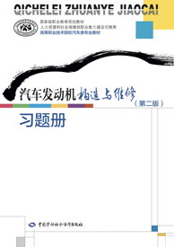 汽车发动机构造与维修（第二版）习题册
