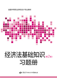 经济法基础知识（第二版）习题册