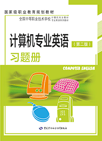 计算机专业英语（第二版）习题册