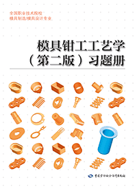 模具钳工工艺学（第二版）习题册
