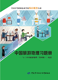 中国旅游地理习题册