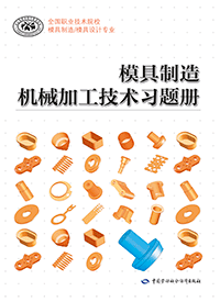 模具制造机械加工技术习题册