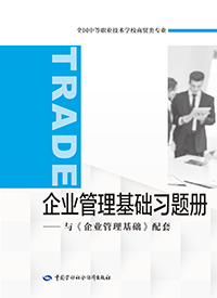 企业管理基础习题册