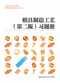 模具制造工艺（第二版）习题册