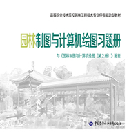 园林制图与计算机绘图习题册