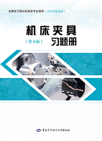 机床夹具（第五版）习题册