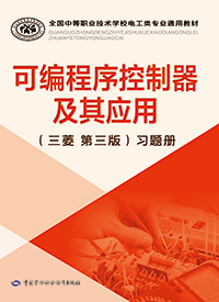 可编程序控制器及其应用（三菱 第三版）习题册