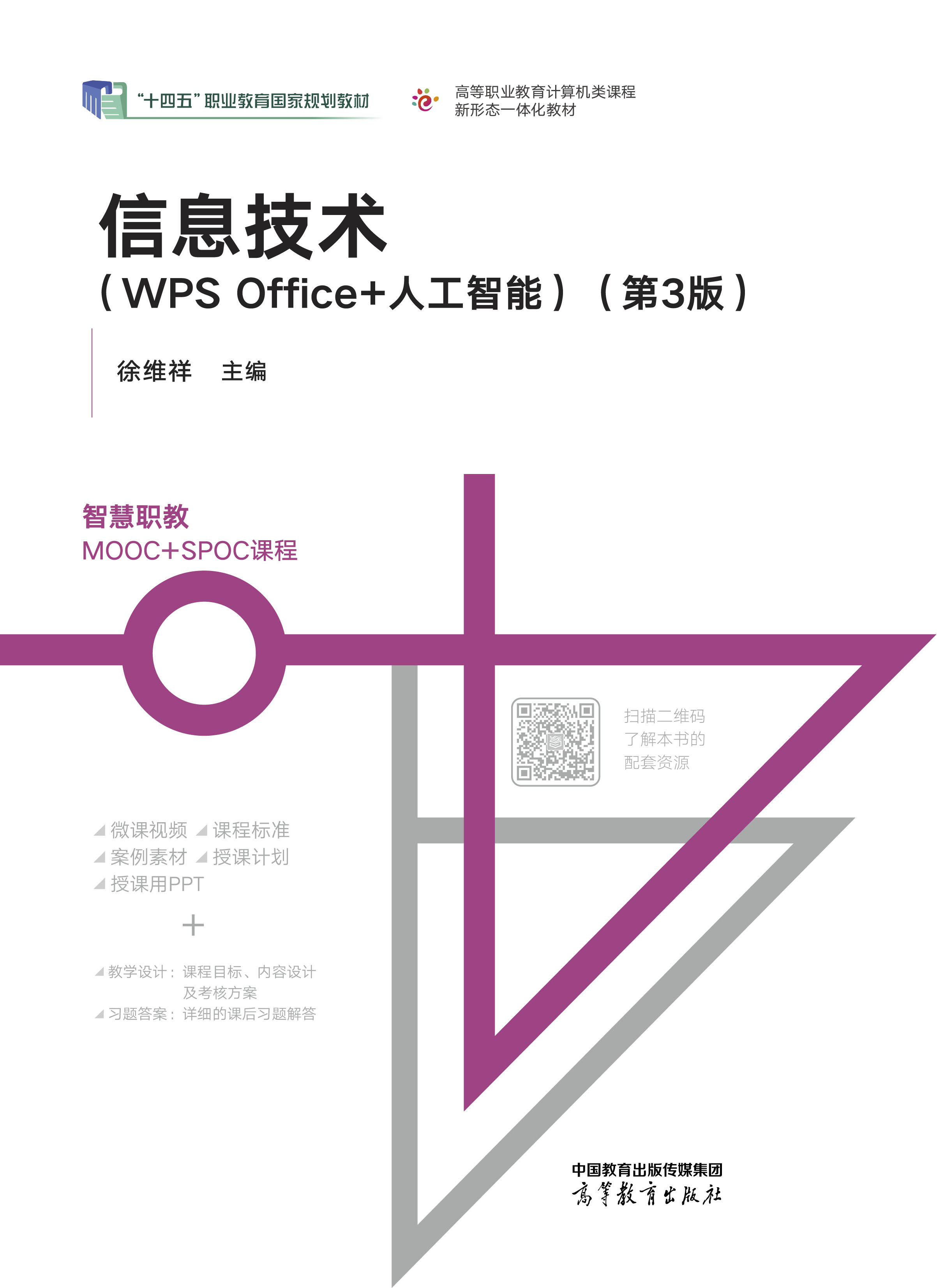 信息技术（WPS Office+人工智能）（第3版）