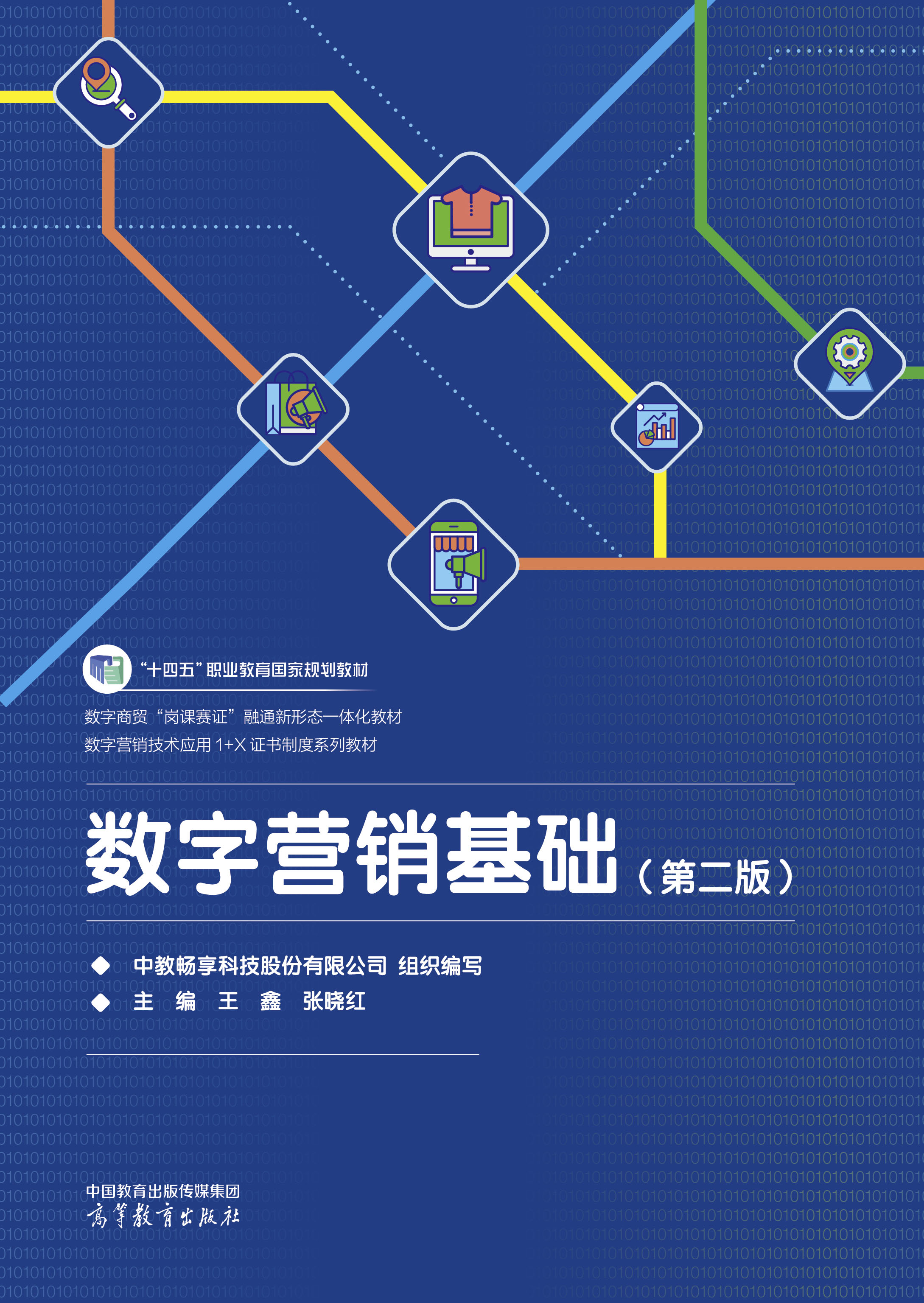 数字营销基础（第二版）