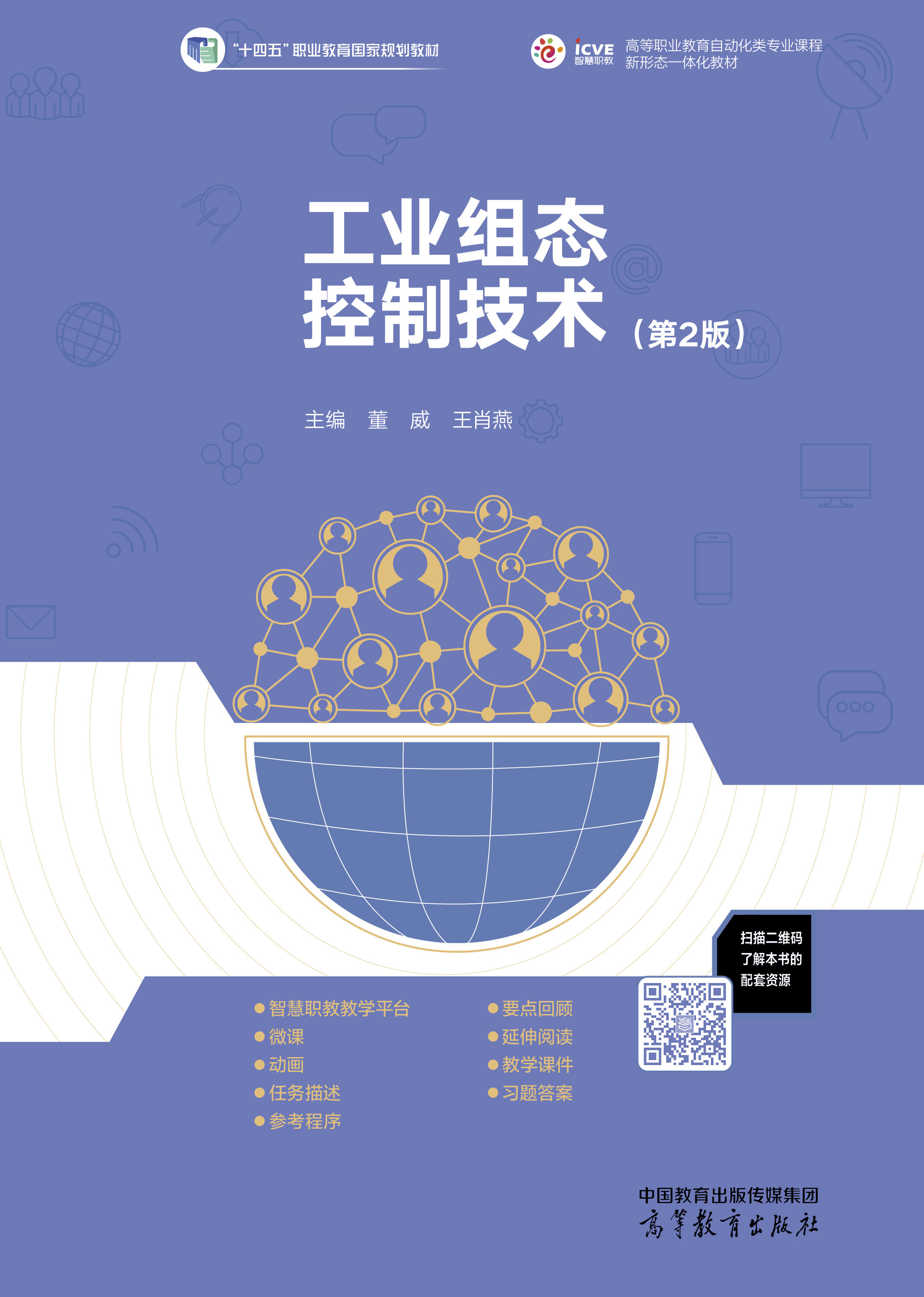 工业组态控制技术（第2版）