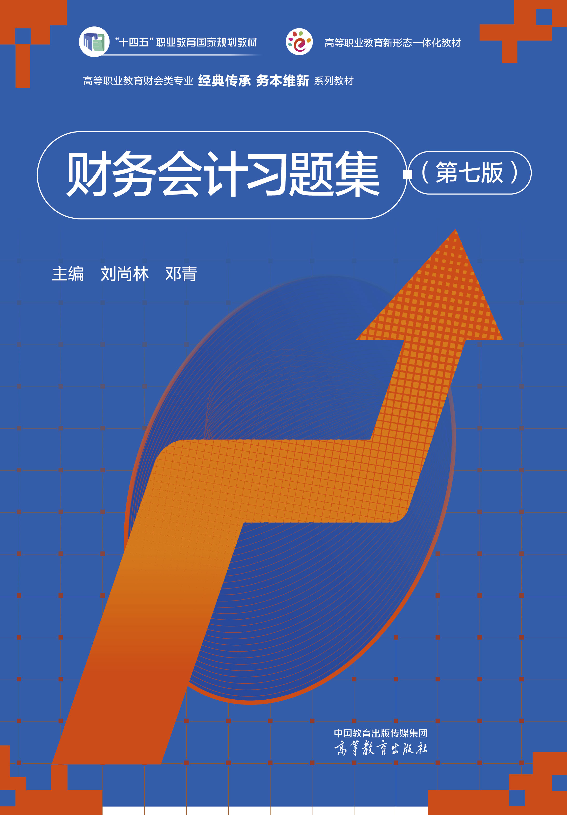 财务会计习题集（第七版）