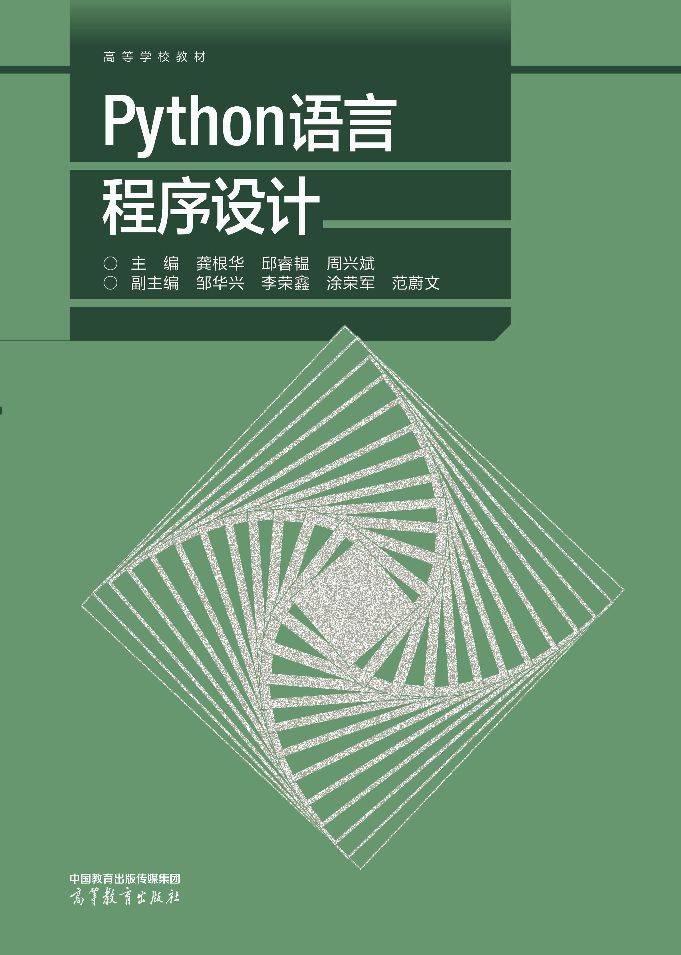 Python语言程序设计