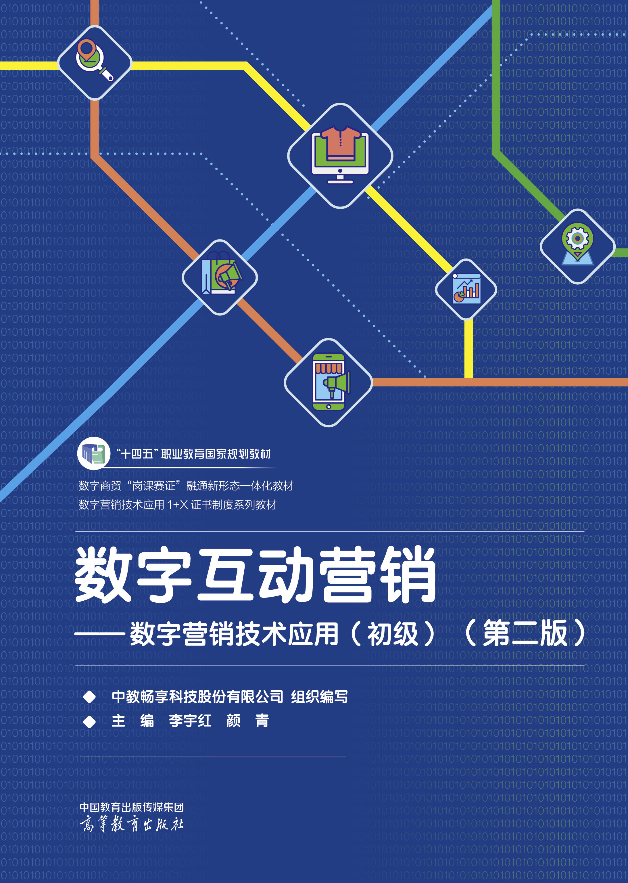 数字互动营销&mdash;&mdash;数字营销技术应用（初级）（第二版）