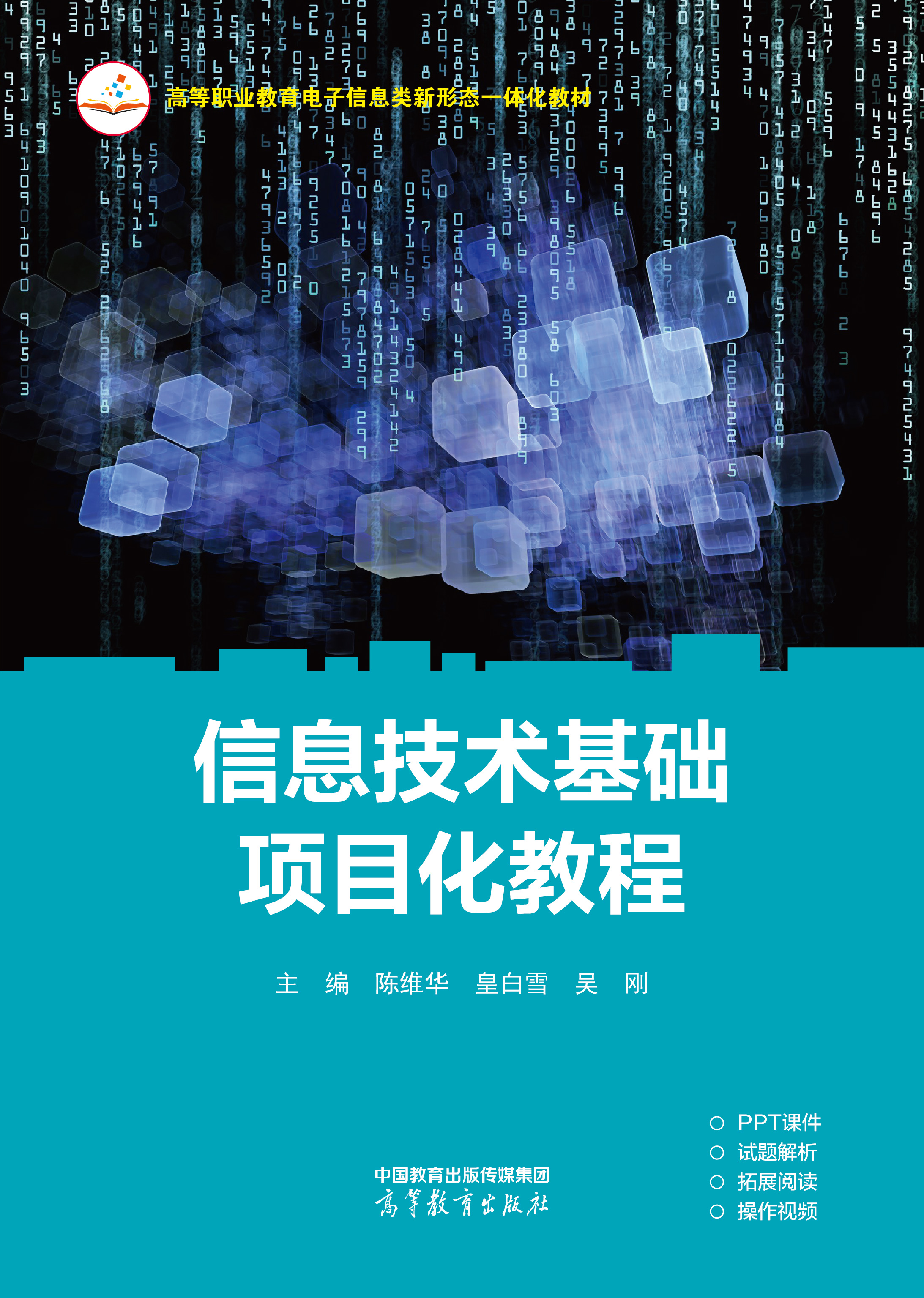 信息技术基础项目化教程