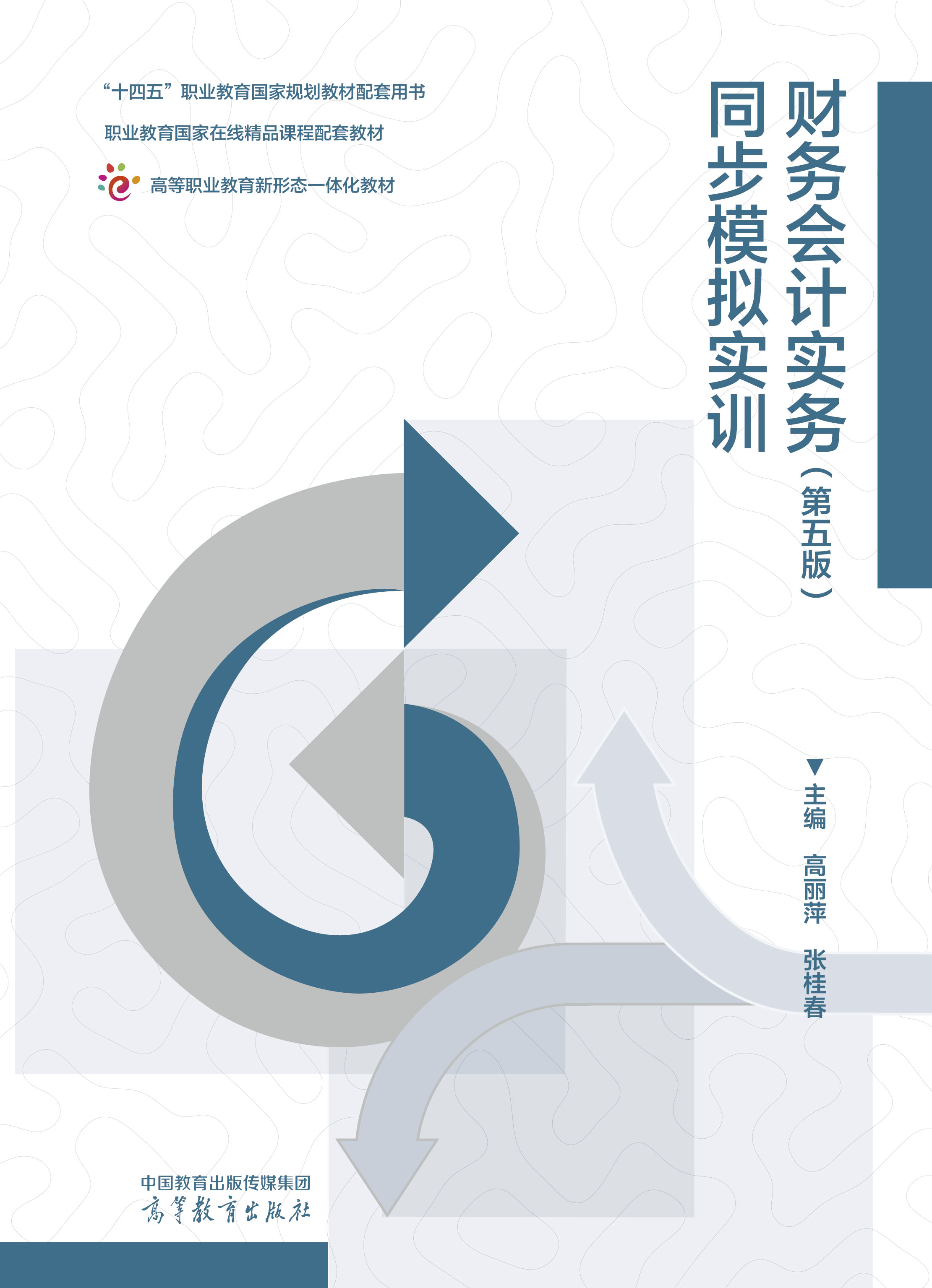 财务会计实务（第五版）同步模拟实训