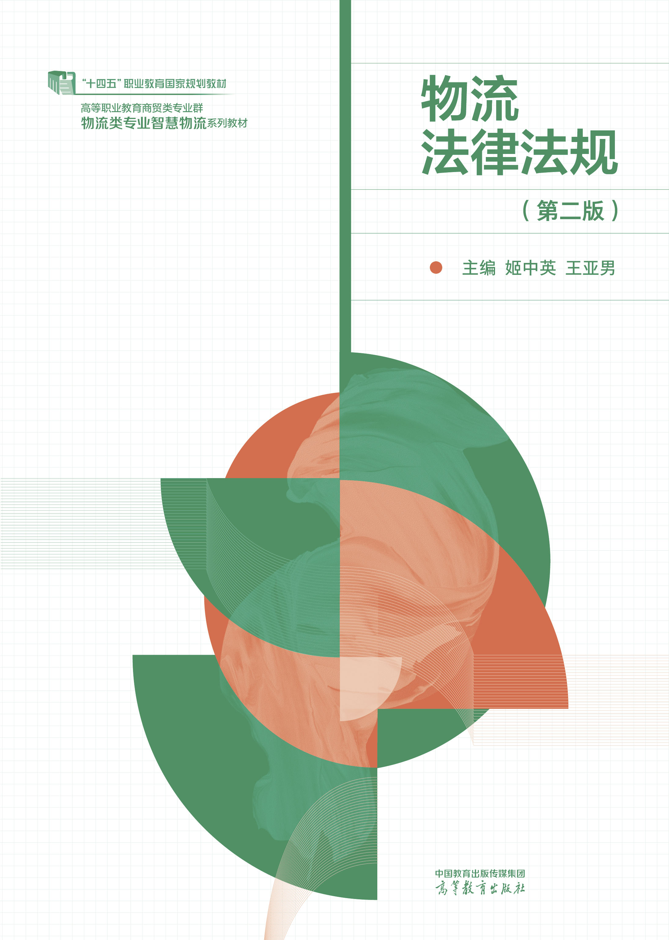物流法律法规（第二版）