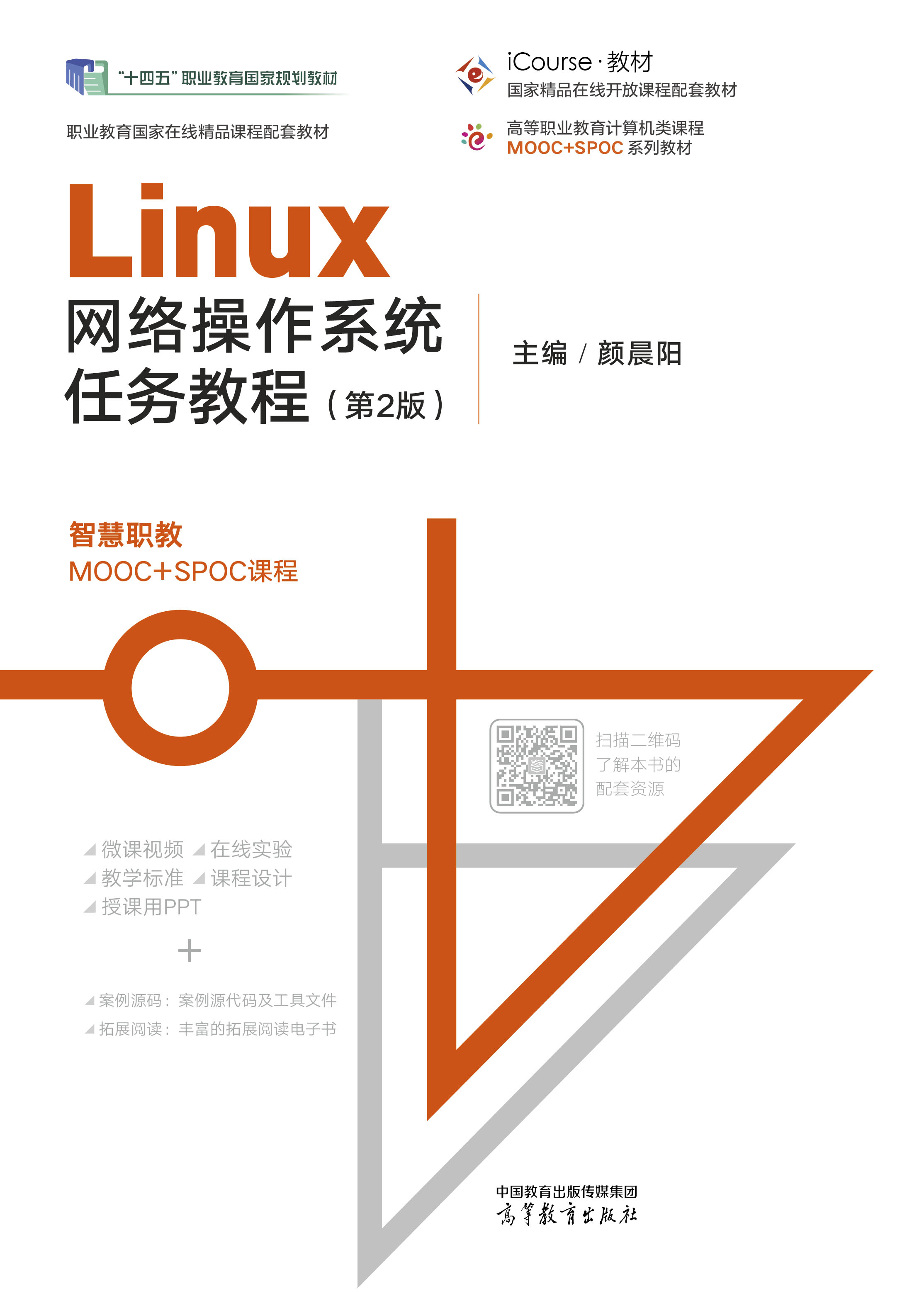 Linux网络操作系统任务教程（第2版）