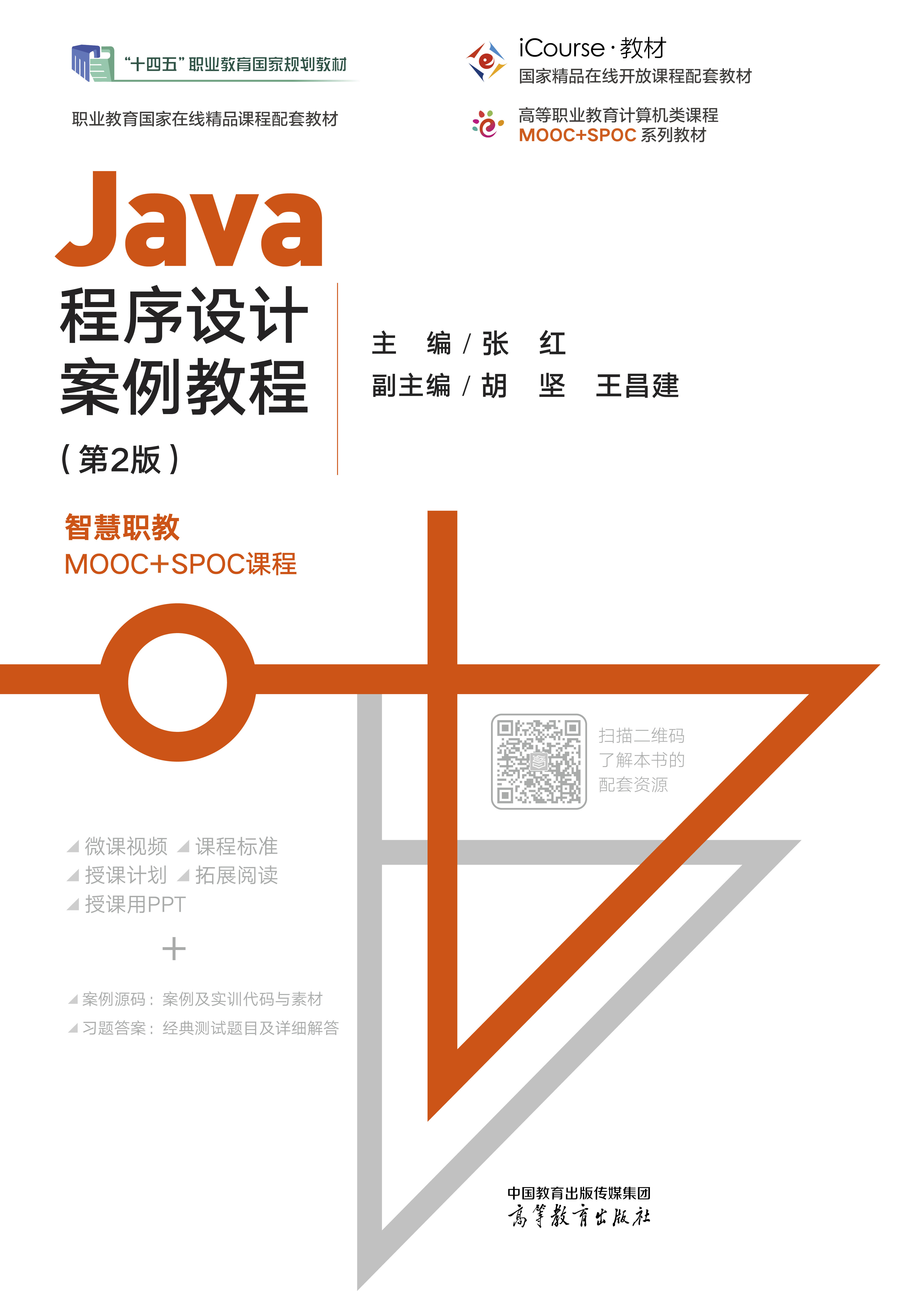 Java程序设计案例教程（第2版）