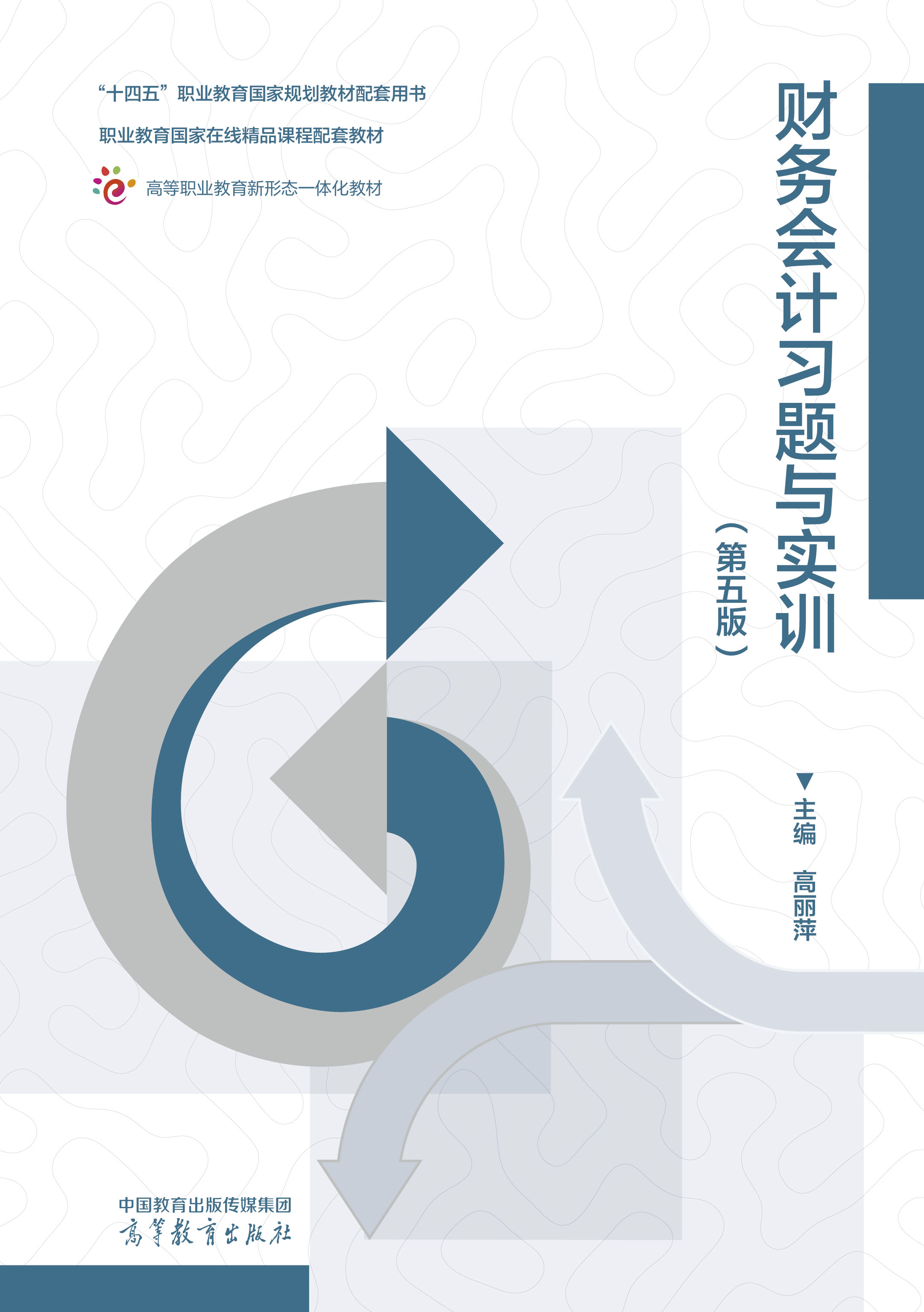 财务会计习题与实训（第五版）