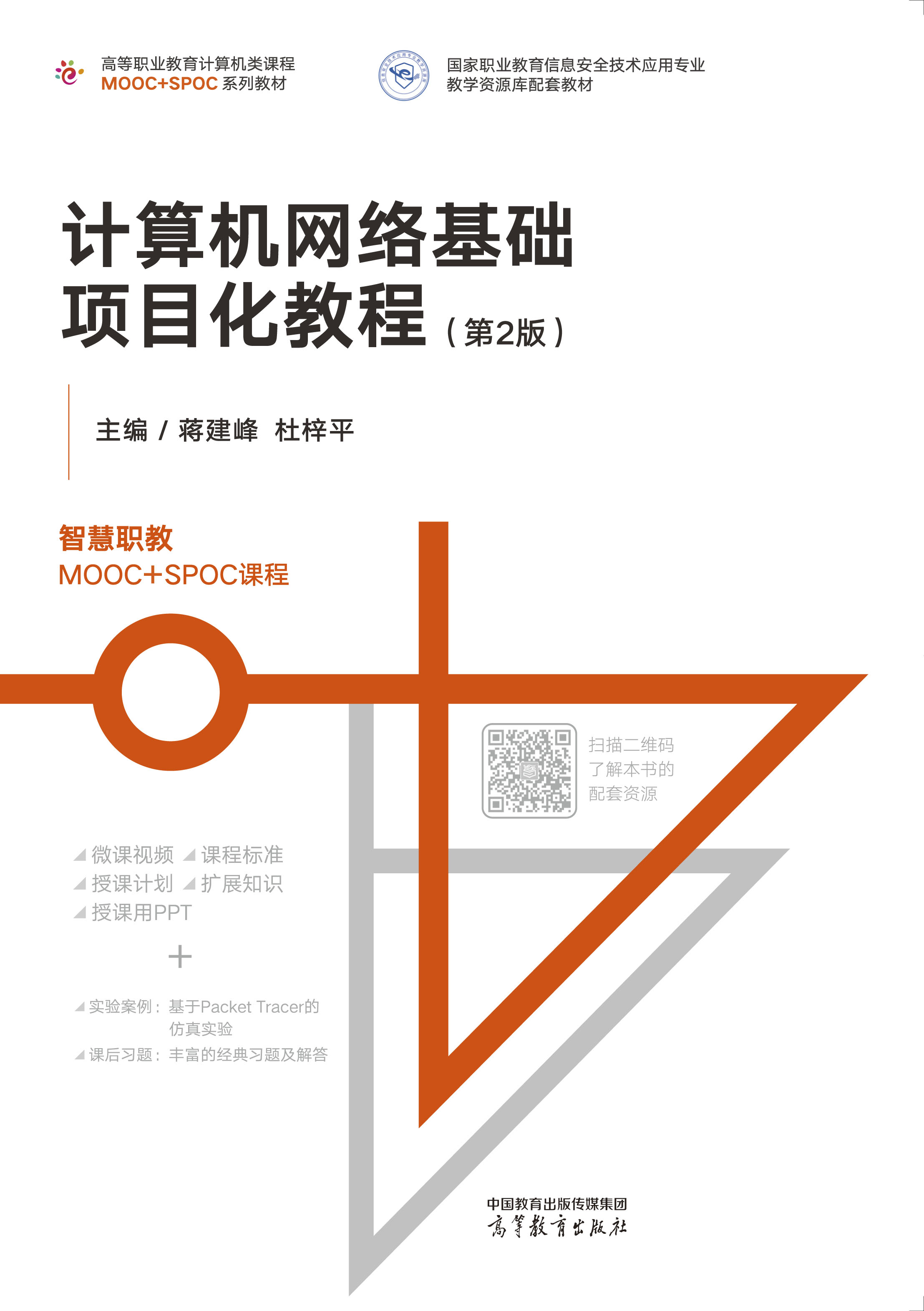 计算机网络基础项目化教程（第2版）